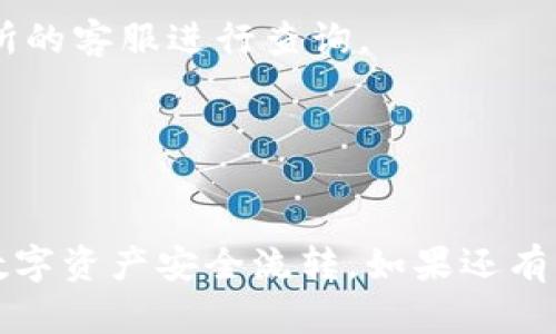 抹茶交易所（Matcha）是一个去中心化交易平台，允许用户进行各种加密货币的交易。TPWallet是一种数字货币钱包，支持多种区块链资产的存储与管理。那么，用户是否能够将抹茶交易所的资产提币到TPWallet呢？

### 抹茶交易所提币指南

在抹茶交易所进行提币，首先需要确保你已经完成身份验证，并且账户中有足够的资产用于提币。以下是一般步骤：

第一步：登录抹茶交易所
打开抹茶交易所的网站或移动应用，输入你的账户信息进行登录。确保你使用的是官方的渠道，以免受到钓鱼网站的欺诈。

第二步：访问资产页面
登录后，点击页面上的“资产”或者“钱包”选项，找到你所要提取的数字资产。确认你的资产余额，并了解提币所需的最低金额和手续费。

第三步：选择提币选项
在资产页面中，你会看到一个“提币”或者“提现”的按钮，点击进入提币界面。

第四步：填写提币信息
这一步是最重要的，你需要填写接收地址。确保你输入的TPWallet地址是正确的。因为一旦发送，加密货币一旦转账就无法撤回...
还要选择提币的数量，并了解每种资产提币可能需要的时间和手续费用。

第五步：确认和提交提币申请
检查所有信息是否准确，确认无误后提交提币申请。一般情况下，提币申请会经过系统审核，你会收到一封确认邮件。要保持耐心...

### TPWallet的接收设置

在你提币之前，确保TPWallet已准备好接收资产。TPWallet的设置相对简单：

创建或打开TPWallet
如果你还没有TPWallet，首先下载并安装应用，建立一个钱包账户。如果已有账户，请直接登录。

获取存款地址
进入TPWallet，找到你想要接收的数字资产。在资产列表中找到“接收”选项，点击查看你的接收地址。确认这个地址与在抹茶交易所中输入的地址完全一致...确保无误。

### 提币后资产确认

一旦抹茶交易所处理完你的提币申请，资产就会发送到你的TPWallet中。你可以通过以下步骤确认：

查看TPWallet资产
刷新TPWallet的界面，查看你的资产是否已到账。如果资产未立即显示，不要惊慌，一般情况下，区块链网络需要一些时间进行确认。

保持关注交易状态
使用区块链浏览器，输入你的交易ID，以便实时追踪你的交易状态。这是一种可靠的方法，确保你的资产安全...

### 注意事项

在提币过程中，有几个注意事项要铭记：

1. **手续费** - 不同的资产提币手续费不同，提前了解清楚，避免因为手续费问题导致提币失败。
2. **最低提币金额** - 不同的资产可能有不同的最低提币金额限制，请提前确认。
3. **网络拥堵** - 在某些高峰时期，网络拥堵可能导致转账延迟，这时请保持耐心。
4. **安全** - 切勿向任何人透露你的私钥或助记词，保护好你的资产。在进行交易时，确保你使用的是官方渠道，不要轻信陌生链接或邮件。

### FAQs

**Q：抹茶交易所支持哪些数字货币提币到TPWallet?**  
A：抹茶交易所支持多种主流数字货币，如以太坊（ETH）、比特币（BTC）等，你可以根据TPWallet的兼容性选择提币。

**Q：如果我的提币没有到账怎么办?**  
A：首先确认你的提币信息是否正确，等待一段时间。但如果长时间未到账，建议联系抹茶交易所的客服进行查询。

**Q：我可以在TPWallet中直接交易吗?**  
A：TPWallet支持多种数字资产的交易，但具体交易功能可能需要查看其官方说明和更新。

通过上述步骤与提示，你应该能够顺利地将抹茶交易所的资产提币到TPWallet中，确保你的数字资产安全流转。如果还有其他疑问，欢迎继续探讨！