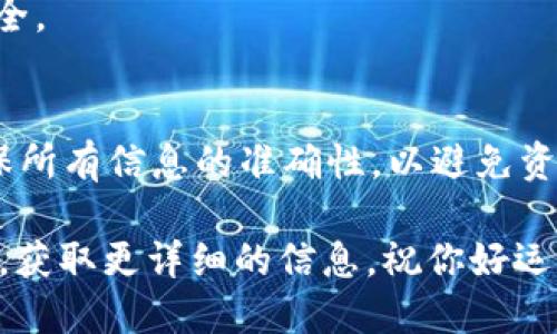 将HT（火币Token）转移到TPWallet（TP钱包）涉及几个步骤。以下是具体的操作指南：

步骤一：准备工作
首先，确保你已经有一个TPWallet账户。如果还没有，下载并安装TPWallet应用程序，按照指引注册并完成身份验证。然后，确保你的HT账户在火币交易所中有足够的余额，并且你已经开启了相关的安全保护措施，如二次验证。

步骤二：获取TPWallet的HT地址
打开TPWallet，找到“资产”或“钱包”部分，选择添加HT（火币Token）。系统将生成一个专属的接收地址。确保复制这个地址，在下一步转账时使用。

步骤三：在火币交易所发起转账
登录火币交易所账户，进入“资产管理”页面，找到HT。在HT的行中，点击“提现”按钮。在提现页面中，粘贴刚才从TPWallet中复制的地址。填写提现金额，确保输入的信息准确无误。

步骤四：确认交易信息
系统会让你审查提交的信息，确保地址和金额正确无误。特别要注意的是：在确认地址时，一定要仔细检查，以防发送到错误的地址，导致资产损失.

步骤五：完成安全验证
根据火币的安全设置，可能需要进行手机验证码、Google Authenticator等步骤的验证。完成这些验证后，提交你的提现请求。

步骤六：确认提现状态
提现请求提交后，进入“提现记录”或“资产记录”，查看交易状态。火币一般会处理提现请求，可能需要数分钟到数小时不等，取决于网络状况和交易量。

步骤七：在TPWallet中确认接收
一旦火币完成了转账，打开TPWallet，进入钱包查看HT的余额是否更新。如果一切顺利，你的HT将显示在钱包中。

注意事项
1. 手续费：转账时火币交易所会收取一定的手续费，请提前了解并在转账金额中考虑这一点。
2. 转账时间：不同时间段，网络拥堵情况可能会影响转账速度，建议选择网络较为畅通的时候提现。
3. 安全性：确保你的火币和TPWallet账户都启用了安全措施，例如双重认证，以保护你的资产安全。

总结
将HT从火币交易所转到TPWallet是一个简单的过程，只需几个步骤就能完成。始终保持警惕，确保所有信息的准确性，以避免资产损失。希望这个指南能帮助你顺利完成转账！

如果你在操作过程中遇到问题，可以随时向火币的客服寻求帮助，或者查阅TPWallet的使用说明，获取更详细的信息。祝你好运！