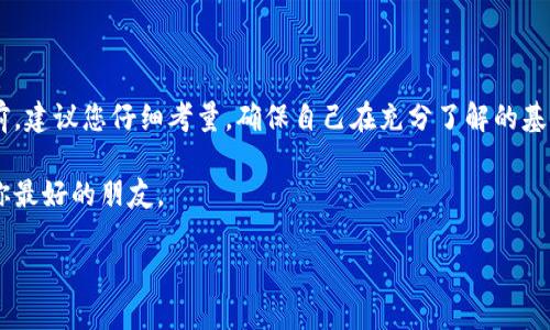 在开始讨论“狗庄给的虚拟币能用吗”这个问题之前，让我们首先厘清一些概念。虚拟币、尤其是像“狗庄”这样的特定背景，往往与某些文化、特定社区或者特定形式的投资、交易行为息息相关。接下来，我会详细介绍这个话题。

### 狗庄虚拟币的性质

什么是虚拟币？
虚拟币是数字形式的货币，通常不受任何政府或中央银行的控制。近年来，随着区块链技术的兴起，虚拟币的种类和应用愈发丰富，比如比特币、以太坊，甚至是一些基于特定项目而发行的“山寨币”...

狗庄的定义与背景
在某些地区，“狗庄”一词可能指的是一种特定的赌博或博彩场所，或者是某种特定的虚拟币项目。在这些平台上，可能会发布一些特有的虚拟币，用户可以用这些币进行交易、参与投注等行为。但是，狗庄的性质、合法性以及其虚拟币的实际价值，都要进行详细的探讨。

### 狗庄虚拟币的实用性

狗庄给的虚拟币能用吗？
这是一个关键的问题，也是许多潜在用户和投资者最关心的。其实，这取决于几个因素...

1. 法律监管
在不同的国家和地区，虚拟币的法律地位是各不相同的。在某些地区，这类虚拟币可能完全合法，而在其他地方则可能被认为是非法的...如果你住在一个对虚拟币监管严格的地方，使用狗庄给的虚拟币可能会面临法律风险...

2. 虚拟币的流通性
另一个重要因素是这枚虚拟币的流通性。它能否在其他平台上找到对应的价值，或者能否与主流货币（如美元、欧元等）进行兑换？如果不能，那么这枚币的实用性就大打折扣...

3. 安全性与可信度
很多狗庄使用的虚拟币并没有经过严格的审查和认证，这就涉及到安全性的问题。如果你将资金投入这些虚拟币中，而它们又没有保障，那么你可能会面临巨大的财务风险...

4. 社区支持和发展潜力
最后，社区的活跃程度和对该币的信任度也非常重要。许多成功的虚拟币项目都有强大的社区支持，这帮助它们不断发展和提升价值。你需要判断狗庄的虚拟币是否具备这样的社区基础...

### 用户体验与交流

用户的观点
关于狗庄的虚拟币，用户的反馈往往很有意思。很多人在使用这类虚拟币时，经历了激动与恐惧的交替...有人表示，初次使用时的兴奋让他们几乎忘乎所以，而在交易失败或平台关闭后则感到无比后悔和失落...

社交媒体的影响
社交媒体在虚拟币的接受度方面扮演了重要角色。很多虚拟币的价值不仅体现在技术本身，还有关于它的故事、传说和文化...比如在某些社交平台上，用户分享他们的投资经验、交易技巧，甚至是关于狗庄特有虚拟币的笑话...

### 小心谨慎：风险意识

风险与收益并存
虽然虚拟币的市场充满了机遇，但同样潜藏着诸多风险...许多新手在面对狗庄这样的虚拟币时，往往被短期的高收益吸引，而忽略了长期投资的风险...

如何降低风险
如果你依然对狗庄的虚拟币感兴趣，那就必须采取一些措施来降低投资风险...比如，充分了解项目的背景、参与社区讨论、关注专家的看法，甚至是进行小额投资来测试水温...

### 结论与建议

总结：狗庄给的虚拟币该用吗？
综上所述，狗庄给的虚拟币是否能用，取决于多种因素，包括法律、流通性、安全性和社区支持...在做出决定之前，建议您仔细考量，确保自己在充分了解的基础上做出选择...

最终，不论你做出什么决定，都要保持谨慎，切勿盲目跟风...毕竟，在这个充满变数的市场中，理智和信息才是你最好的朋友。

经过以上的探讨和分析，希望能给你提供一定的参考。如果你有更多的问题或想法，欢迎继续讨论！