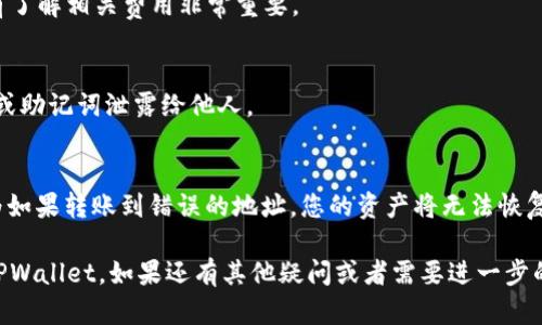要将资金从欧易（OKEx）转入TPWallet，您可以按照以下步骤进行操作。首先，确保您在欧易和TPWallet上都有一个账户，并且已经完成了必要的身份验证。

### 步骤一：获取TPWallet的钱包地址
1. 打开TPWallet
首先，启动您的TPWallet应用程序。如果您还没有安装，可以在应用商店中搜索并下载。

2. 查看您的钱包地址
在TPWallet中，选择您要转入的资产（例如：USDT、ETH等），然后点击“接收”按钮。系统会生成一个特定于该资产的钱包地址，您需要将这个地址复制下来。

### 步骤二：在欧易提币
1. 登录欧易账户
使用您的账户信息登录欧易。如果您遇到任何登录问题，请检查您的网络连接或尝试重置密码。

2. 进入“资产”页面
在欧易的主页面中，找到“资产”或“资金管理”选项。这通常在页面顶部或侧边的菜单中。

3. 提现操作
在资产页面，您会看到“提现”按钮。点击进入提现页面，您需要选择您希望提款的加密资产。

4. 输入提款地址
在适当的字段中，粘贴您从TPWallet复制的钱包地址。确保您输入的地址正确无误，因为加密资产一旦发送无法撤回...

5. 输入提现金额
在金额字段中输入您想要转移的数量。注意检查最低提现额度和相关的手续费信息。

6. 确认和提交
确认所有信息无误后，提交您的提款请求。您可能会收到一个确认邮件或者需要进行二次验证（如短信验证码）以确保安全。

### 步骤三：等待交易确认
1. 检查交易状态
在欧易，您可以在交易记录中查看提币的状态。一般需要几分钟到几小时不等的时间，取决于区块链的工作负载...

2. 查看TPWallet余额
回到TPWallet，您可以查看您的资产余额。如果交易成功，您应该能够看到已转入的金额。

### 注意事项
1. 网络费用
不同的区块链网络会收取不同的手续费，因此在转账前了解相关费用非常重要。

2. 确保安全
在任何时候，都要确保您的钱包安全，避免将您的私钥或助记词泄露给他人。

3. 验证地址
转账前，反复确认TPWallet的地址，确保没有输错，因为如果转账到错误的地址，您的资产将无法恢复...

通过上述步骤，相信您可以轻松地将资金从欧易转入TPWallet。如果还有其他疑问或者需要进一步的帮助，欢迎提问！