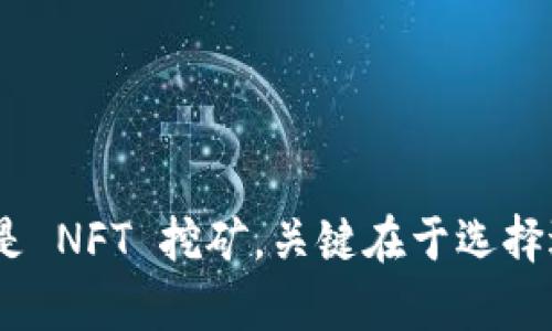 TokenPocket 是一个广受欢迎的多链钱包和去中心化应用程序（DApp）浏览器，它在加密货币生态系统中扮演着非常重要的角色。通过 TokenPocket，你可以参与多种区块链的挖矿活动，具体取决于你所选择的区块链以及相关的 DApp。以下是一些在 TokenPocket 中可能涉及的挖矿方式和项目：

### 1. **DeFi 挖矿**
在去中心化金融（DeFi）平台上，用户可以通过提供流动性获得收益。例如，许多 DEX（去中心化交易所）允许用户质押他们的代币，并获得代币奖励。这种挖矿方式通常被称为流动性挖矿（Liquidity Mining）。

##### DeFi 挖矿的基本流程：
1. **选择平台**：在 TokenPocket 钱包中找到支持 DeFi 的 DApp，比如 Uniswap、PancakeSwap 或其他平台。
2. **提供流动性**：将你的代币存入流动池（Liquidity Pool），一般需要两种代币。
3. **赚取奖励**：根据流动池的交易手续费和流动性挖矿计划，你可以获得平台的代币奖励。

### 2. **质押挖矿**
质押挖矿（Staking）是许多基于 Proof of Stake（PoS）或 Delegated Proof of Stake（DPoS）共识机制的区块链项目所提供的一种获得奖励的方式。

##### 质押挖矿的基本流程：
1. **选择币种**：首先，你需要选择一个可以在 TokenPocket 上质押的币种，如币安链（BNB）、波卡（DOT）等。
2. **锁定代币**：在钱包里选择相应的质押功能，锁定一定数量的代币。
3. **获得奖励**：根据质押的数量和质押时长，你将定期收到对应的奖励。

### 3. **NFT 挖矿**
随着 NFT 的兴起，很多项目开始提供基于 NFT 的挖矿机制。用户可以通过铸造、交易或持有特定的 NFT 来赚取代币或其他奖励。

##### NFT 挖矿的一般步骤：
1. **购买或铸造 NFT**：在 TokenPocket 中找到支持 NFT 交易的平台。
2. **持有或交易**：某些项目会根据持有的 NFT 数量或交易频率提供奖励。
3. **参与活动**：定期参与项目方的各种活动，有机会获得额外奖励。

### 4. **治理代币挖矿**
一些 DeFi 项目通过治理代币来吸引用户参与其生态系统。在 TokenPocket 中，一旦你持有这些治理代币，可能会有机会参与投票和获得额外奖励。

##### 治理代币挖矿的基本流程：
1. **获取治理代币**：通过交易所或 DApp 获取治理代币。
2. **参与治理**：投票支持你的提案，每参与一次，可能会获得奖励。
3. **持有至增值**：随着项目的发展和成功，治理代币的价值可能会上升。

### 5. **流行的挖矿项目示例**
- **PancakeSwap**: 基于币安智能链的去中心化交易所，提供流动性挖矿和质押功能。
- **Uniswap**: 以太坊网络上不可或缺的 DEX，用户可以通过提供流动性和质押获得奖励。
- **Curve Finance**: 专注于稳定币交易的 DEX，用户也可通过提供流动性进行挖矿。

### 6. **如何安全地进行挖矿**
无论你选择何种挖矿方式，保护你的资产安全至关重要：

- **确保钱包安全**：使用 TokenPocket 钱包时，请设置强密码和二步验证，避免泄露私钥。
- **选择可信的 DApp**：在进行 DeFi、质押或 NFT 挖矿前，请确认项目的合法性和安全性。
- **保持警惕**：关注市场动态和项目更新，及时调整你的挖矿策略。

### 7. **总结**
TokenPocket 提供了多样化的挖矿机会，用户可以根据自己的需求和风险承受能力，参与到不同的挖矿模式中。无论是 DeFi 挖矿、质押，还是 NFT 挖矿，关键在于选择适合你的方式，并在整个过程中保持资产安全。通过深入理解这些挖矿机制和项目，你可以更好地把握加密货币市场的机遇，实现资产的增值。