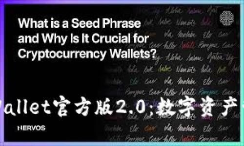 全面解析TPWallet官方版2.0：数字资产管理的新时代