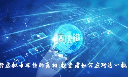 银行虚拟币冻结的真相：投资者如何应对这一挑战？