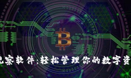 深入探究TPWallet观察软件：轻松管理你的数字资产，像明星一样闪耀！