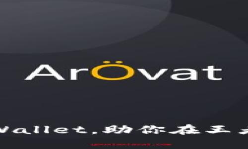 如何安全下载TPWallet，助你在王者荣耀中快速取胜