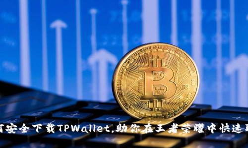 如何安全下载TPWallet，助你在王者荣耀中快速取胜