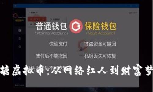 探秘鱼塘虚拟币：从网络红人到财富梦的背后