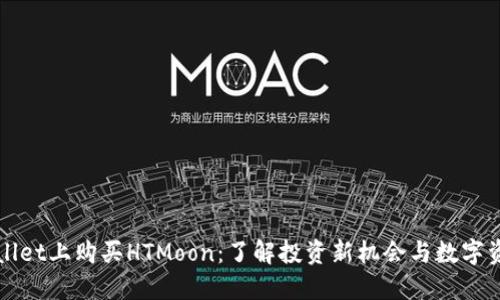 在TPWallet上购买HTMoon：了解投资新机会与数字资产未来