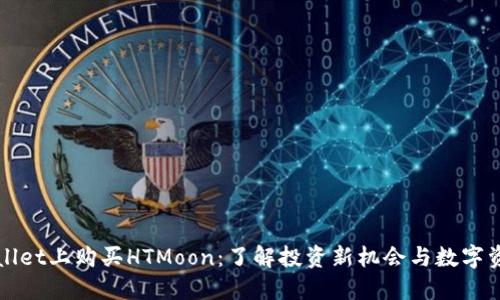 在TPWallet上购买HTMoon：了解投资新机会与数字资产未来