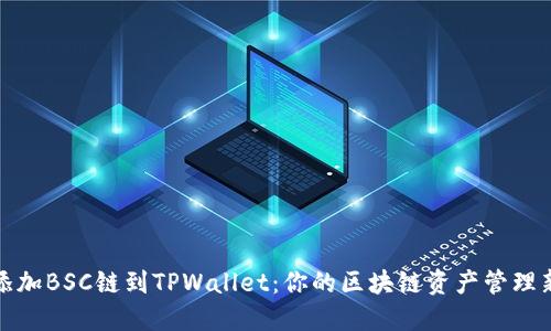 轻松添加BSC链到TPWallet：你的区块链资产管理新选择