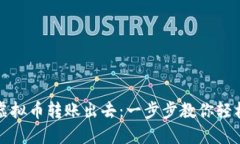 如何安全地将虚拟币转账