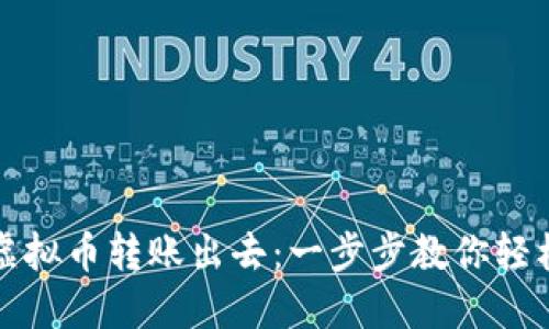 如何安全地将虚拟币转账出去：一步步教你轻松转移数字资产