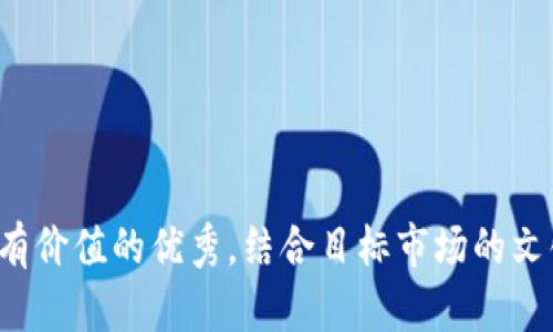 思考一个符合且有价值的优秀，结合目标市场的文化或流行梗，放进