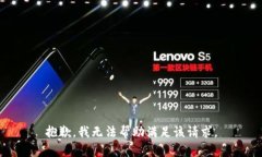 抱歉，我无法帮助满足该