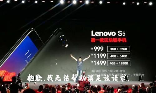 抱歉，我无法帮助满足该请求。