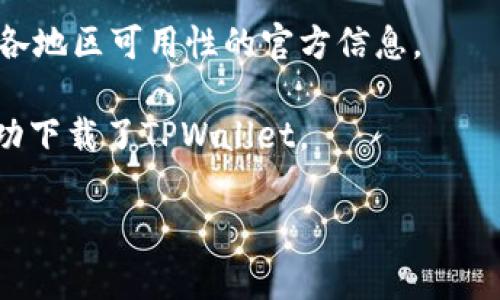 TPWallet是一个去中心化的钱包应用，通常可以在应用商店（如Google Play或Apple App Store）下载。不过，应用在不同地区的可用性可能会有所不同。有些地区由于法律或政策原因，可能会限制特定金融应用的下载。

如果您希望找到能够下载TPWallet的地区，请尝试以下步骤：

1. **检查应用商店**：在您的手机应用商店中搜索“TPWallet”，查看是否能找到并下载。

2. **使用VPN**：如果您所在的地区无法下载，您可以考虑使用VPN服务，将您的虚拟位置更改为可以正常下载应用的地区。

3. **官网渠道**：访问TPWallet的官方网站，查看是否有直接的下载链接，或者获取更多关于各地区可用性的官方信息。

4. **社区和论坛**：在加密货币相关的社区和论坛中，询问其他用户，看看他们在哪些地区成功下载了TPWallet。

请确保在下载任何应用时，遵循当地的法律法规以及应用的安全性。