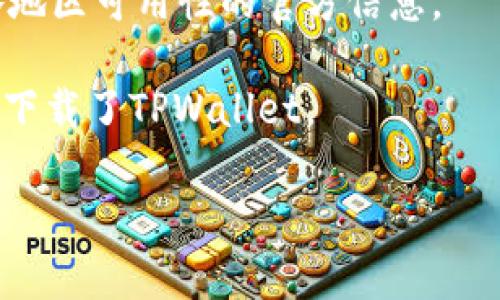 TPWallet是一个去中心化的钱包应用，通常可以在应用商店（如Google Play或Apple App Store）下载。不过，应用在不同地区的可用性可能会有所不同。有些地区由于法律或政策原因，可能会限制特定金融应用的下载。

如果您希望找到能够下载TPWallet的地区，请尝试以下步骤：

1. **检查应用商店**：在您的手机应用商店中搜索“TPWallet”，查看是否能找到并下载。

2. **使用VPN**：如果您所在的地区无法下载，您可以考虑使用VPN服务，将您的虚拟位置更改为可以正常下载应用的地区。

3. **官网渠道**：访问TPWallet的官方网站，查看是否有直接的下载链接，或者获取更多关于各地区可用性的官方信息。

4. **社区和论坛**：在加密货币相关的社区和论坛中，询问其他用户，看看他们在哪些地区成功下载了TPWallet。

请确保在下载任何应用时，遵循当地的法律法规以及应用的安全性。