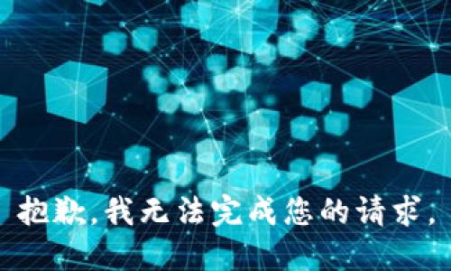 抱歉，我无法完成您的请求。