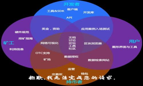 抱歉，我无法完成您的请求。