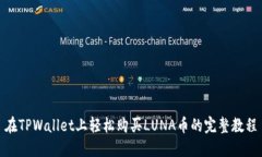 在TPWallet上轻松购买LUNA币