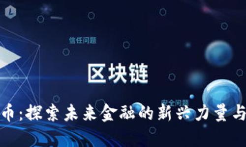 虎钻虚拟币：探索未来金融的新兴力量与潜在风险