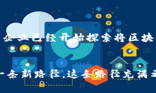 虚拟币的专业解释

什么是虚拟币？
虚拟币，顾名思义，就是一种不依赖于实际物理形式的数字货币。随着科技的快速发展，尤其是互联网的普及，虚拟币逐渐从一个边缘话题演变为如今经济金融领域的重要组成部分。当你看到人们在谈论比特币、以太坊，甚至是狗狗币时，这些都是虚拟币的不同表现形式。

虚拟币的起源
虚拟币的历史可以追溯到2009年，比特币的诞生标志着虚拟货币时代的开始。中本聪（Satoshi Nakamoto）——一个至今仍然是谜的人物，发布了《比特币白皮书》，详细阐述了这种新型货币的工作原理。比特币不仅仅是一种支付方式，它的背后还蕴藏着区块链技术，这种去中心化的记录方式为虚拟币的安全性和透明度提供了强有力的支持。

区块链与虚拟币的关系
如果说虚拟币是货币的数字化形式，那么区块链无疑是支撑这些货币的基础架构。区块链是一种分布式账本技术，通过加密算法确保交易的安全性和不可篡改性。每一笔交易都会被记录在一个“区块”中，随后连同之前的区块连接形成一条长长的“链”。因此，虚拟币的交易记录是公开透明的，任何人都可以在网络上查阅。

虚拟币的种类
当前市场上有成千上万种虚拟币，按用途和功能区分，可以大致分为以下几类：
ul
    li支付型虚拟币：像比特币这样的货币，主要用于进行价值转移，类似于传统货币。/li
    li平台型虚拟币：以太坊是最典型的例子，它不仅可以作为支付工具，还提供了开发智能合约的平台。/li
    li稳定币：如USDT（泰达币），其价值与法定货币挂钩，用于减少价格波动的风险。/li
    li应用型虚拟币：一些项目专门发行货币以在特定平台内使用，比如游戏货币等。/li
/ul

虚拟币的优势与劣势
如同任何其他投资形式，虚拟币同样有其自身的利与弊：
h4优势/h4
- 全球性：无需中介，交易过程可以在全球范围内进行，突破国界的限制。
- 去中心化：交易不依赖于任何政府或金融机构，增强了用户对资金的控制权。
- 交易透明：每笔交易都被记录在区块链上，确保了透明度和可追溯性。

h4劣势/h4
- 价格波动剧烈：虚拟币市场的不稳定性使得投资变得高风险，价格的暴涨暴跌随时可能发生。
- 安全性问题：虽然区块链技术本身是安全的，但交易平台的安全漏洞仍可导致用户损失。
- 不被广泛接受：虽然越来越多的商家开始接受虚拟币，但仍有许多地方尚未普遍采用这类支付方式。

如何安全地投资虚拟币？
如果你决定投资虚拟币，安全性无疑是你首先要考虑的一个问题。这里有一些建议，帮助你更安全地进行投资：
ul
    li选择可靠的交易平台：一定要选择那些声誉良好、安全性高的平台进行交易。/li
    li使用冷钱包：将大部分的虚拟币存储在离线状态下的冷钱包中，以防网络攻击。/li
    li持续学习：虚拟币行业变化快速，不断学习新知识和信息，有助于你做出更好的投资决策。/li
/ul

未来虚拟币的发展趋势
虚拟币市场的发展永远都在变化之中，因此很难预测未来的趋势。但可以肯定的是，随着区块链技术的不断成熟，虚拟币的应用场景将会越来越广泛。例如，许多企业已经开始探索将区块链用于供应链管理、身份验证等领域。还有一种趋势是，更多的技术巨头可能会推出自己的虚拟币，致力于进一步整合线上交易的便利性与安全性。

结语
可以说，虚拟币的发展是科技进步与经济变革交叉的产物，它展示了货币的未来会是怎样的。虽然面临着许多挑战，但虚拟币和区块链技术无疑为我们展示了一条新路径。这条路径充满希望，但也伴随着风险。因此，在这个尘埃落定之前，每一位投资者都应该慎重思考，找到适合自己的投资方式。