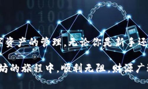   如何在TPWallet中提现以太坊资产：轻松操作指南和常见问题解答 / 

 guanjianci TPWallet, 以太坊, 提现, 数字货币 /guanjianci 

一、引言

在数字货币日益普及的今天，越来越多人开始接触和使用以太坊等加密货币，而TPWallet作为一款流行的钱包应用，吸引了不少用户。然而，很多人面对钱包中的以太坊并不知道如何提现，甚至在这个过程中可能遇到各种令人困惑的细节——这...真的是一门学问！今天，我们就来详细探讨一下如何在TPWallet中提现以太坊资产，让你在操作时更加游刃有余。

二、TPWallet介绍

TPWallet是一款功能强大的多链数字货币钱包，支持多种区块链资产的存储和管理。用户不仅可以方便地接收和发送加密货币，还具备去中心化交易、跨链转账等多项高级功能。不少用户因其便捷的操作界面和强大的安全性而选择使用这款钱包。那么，在这其中提现以太坊的步骤又是怎样的呢？

三、提现以太坊前的准备工作

在开始提现前，我们需要明确一些必要的准备工作，以确保过程顺利。这些准备工作包括：

1. **确认账户信息**：确保你的TPWallet账户是安全的，且有你可以控制的私钥与备份。如果你丢失了私钥，就意味着无法取回你的资产，这一点非常重要。

2. **选择提现方式**：TPWallet支持多种提现方式，包括提现到其他钱包或通过交易所提现到法币账户。选择合适的提现方式将影响后面步骤的操作。

3. **了解手续费**：不同的提现方式会有不同的手续费，了解手续费的标准，可以帮助你做出更好的决策，避免掉入“隐性费用”的陷阱。

四、如何在TPWallet中提现以太坊？

现在，让我们进入提现的核心步骤。这些步骤相对简单，值得每一位用户牢牢记住。

h4步骤1：打开TPWallet并登录账户/h4

首先，打开TPWallet应用并使用你的账户登录。可以选择使用指纹、脸部识别或输入密码进行登录——这...不过是一个小步骤，却是安全的第一步。

h4步骤2：选择以太坊资产/h4

登录后，你会看到资产页面。在这里，找到并选择你的以太坊资产。注意检查余额是否准确无误，有时网络延迟可能会导致显示不准。

h4步骤3：点击“提现”或“转账”选项/h4

找到以太坊后，点击“提现”或“转账”选项。不同版本的TPWallet可能会有所不同，但通常都可以在资产的详情页面找到相应的按钮。这...是您开始提现的关键一步，无需过于紧张。

h4步骤4：输入提现信息/h4

接下来，输入提现信息，包括：提现地址、提现金额以及备注（如果需要）。提现地址一定要输入准确——因为一旦转出就无法追回。这...让人感到无比紧张，对吧？

h4步骤5：确认信息并支付手续费/h4

在确认所有输入的信息无误后，系统会提示你支付相应的手续费。这...是最终的确认环节，仔细检查后点击“确认”按钮。如果你觉得手续费过高，可能需要根据网络情况选择合适的时间再进行提现。

h4步骤6：等待交易确认/h4

点击确认后，你需要耐心等待交易的确认。通常情况下，以太坊网络的确认时间在几分钟到十几分钟不等。在这个过程中，你可以在TPWallet的交易记录中查看提现状态，如果显示为“处理中”，说明你的请求正被审核。

五、提现后的注意事项

提现成功后，你的以太坊资产会转移到你指定的地址，这时候有几个注意事项：

1. **确认到账**：提现成功后，及时查看目标地址的余额，确认资产是否到账。有时可能会因为网络延迟导致到账时间较长，保持耐心。

2. **妥善保管转账记录**：记录下你的交易ID和相关信息，以防万一出现问题时可以方便追踪。

3. **安全考虑**：务必对兑换后的资产做进一步的安全处理，比如保存在硬件钱包中，避免在同一平台上长期存放大量数字资产，这...是相对安全的做法。

六、遇到问题时怎么解决？

在提现过程中，有一些常见问题可能会导致操作不顺利，遇到这些问题时，你可以采取以下措施：

1. **网络问题**：如果提现按钮无法点击或网络连接不稳定，可以尝试更换网络或重新启动应用。网络环境的良好与否，直接影响你的操作流畅度。

2. **地址格式错误**：如果提现地址格式不对，系统会提示出错。在这种情况下，务必仔细核对目标地址，确保符合以太坊地址格式。

3. **操作迟缓**：如果系统反应缓慢，可以等待一段时间再尝试操作。这通常是因为用户量大造成的服务器负担。

4. **需求客服支持**：如果自己无法解决问题，可以联系TPWallet的客服团队，通常他们会提供专业的技术支持。

七、总结

提现以太坊其实并不复杂，只要提前做好准备、认真操作，整个过程就会变得相对顺利。希望今天的分享能够帮助到正在使用TPWallet的你，让你更加自信地进行数字资产的管理。无论你是新手还是老手，了解提现的流程和注意事项都非常重要，它不仅能够提升你的使用体验，还能保障你的资金安全。

在未来的数字货币世界里，越是懂得如何把握，越能从中获益。因此，保持学习和探索的心态，是每一位数字资产持有者应有的品质。希望大家在TPWallet中提现以太坊的旅程中，顺利无阻，财源广进！这...会不会是你财富增长的起点呢？