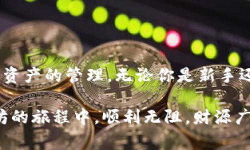   如何在TPWallet中提现以太坊资产：轻松操作指南和常见问题解答 / 

 guanjianci TPWallet, 以太坊, 提现, 数字货币 /guanjianci 

一、引言

在数字货币日益普及的今天，越来越多人开始接触和使用以太坊等加密货币，而TPWallet作为一款流行的钱包应用，吸引了不少用户。然而，很多人面对钱包中的以太坊并不知道如何提现，甚至在这个过程中可能遇到各种令人困惑的细节——这...真的是一门学问！今天，我们就来详细探讨一下如何在TPWallet中提现以太坊资产，让你在操作时更加游刃有余。

二、TPWallet介绍

TPWallet是一款功能强大的多链数字货币钱包，支持多种区块链资产的存储和管理。用户不仅可以方便地接收和发送加密货币，还具备去中心化交易、跨链转账等多项高级功能。不少用户因其便捷的操作界面和强大的安全性而选择使用这款钱包。那么，在这其中提现以太坊的步骤又是怎样的呢？

三、提现以太坊前的准备工作

在开始提现前，我们需要明确一些必要的准备工作，以确保过程顺利。这些准备工作包括：

1. **确认账户信息**：确保你的TPWallet账户是安全的，且有你可以控制的私钥与备份。如果你丢失了私钥，就意味着无法取回你的资产，这一点非常重要。

2. **选择提现方式**：TPWallet支持多种提现方式，包括提现到其他钱包或通过交易所提现到法币账户。选择合适的提现方式将影响后面步骤的操作。

3. **了解手续费**：不同的提现方式会有不同的手续费，了解手续费的标准，可以帮助你做出更好的决策，避免掉入“隐性费用”的陷阱。

四、如何在TPWallet中提现以太坊？

现在，让我们进入提现的核心步骤。这些步骤相对简单，值得每一位用户牢牢记住。

h4步骤1：打开TPWallet并登录账户/h4

首先，打开TPWallet应用并使用你的账户登录。可以选择使用指纹、脸部识别或输入密码进行登录——这...不过是一个小步骤，却是安全的第一步。

h4步骤2：选择以太坊资产/h4

登录后，你会看到资产页面。在这里，找到并选择你的以太坊资产。注意检查余额是否准确无误，有时网络延迟可能会导致显示不准。

h4步骤3：点击“提现”或“转账”选项/h4

找到以太坊后，点击“提现”或“转账”选项。不同版本的TPWallet可能会有所不同，但通常都可以在资产的详情页面找到相应的按钮。这...是您开始提现的关键一步，无需过于紧张。

h4步骤4：输入提现信息/h4

接下来，输入提现信息，包括：提现地址、提现金额以及备注（如果需要）。提现地址一定要输入准确——因为一旦转出就无法追回。这...让人感到无比紧张，对吧？

h4步骤5：确认信息并支付手续费/h4

在确认所有输入的信息无误后，系统会提示你支付相应的手续费。这...是最终的确认环节，仔细检查后点击“确认”按钮。如果你觉得手续费过高，可能需要根据网络情况选择合适的时间再进行提现。

h4步骤6：等待交易确认/h4

点击确认后，你需要耐心等待交易的确认。通常情况下，以太坊网络的确认时间在几分钟到十几分钟不等。在这个过程中，你可以在TPWallet的交易记录中查看提现状态，如果显示为“处理中”，说明你的请求正被审核。

五、提现后的注意事项

提现成功后，你的以太坊资产会转移到你指定的地址，这时候有几个注意事项：

1. **确认到账**：提现成功后，及时查看目标地址的余额，确认资产是否到账。有时可能会因为网络延迟导致到账时间较长，保持耐心。

2. **妥善保管转账记录**：记录下你的交易ID和相关信息，以防万一出现问题时可以方便追踪。

3. **安全考虑**：务必对兑换后的资产做进一步的安全处理，比如保存在硬件钱包中，避免在同一平台上长期存放大量数字资产，这...是相对安全的做法。

六、遇到问题时怎么解决？

在提现过程中，有一些常见问题可能会导致操作不顺利，遇到这些问题时，你可以采取以下措施：

1. **网络问题**：如果提现按钮无法点击或网络连接不稳定，可以尝试更换网络或重新启动应用。网络环境的良好与否，直接影响你的操作流畅度。

2. **地址格式错误**：如果提现地址格式不对，系统会提示出错。在这种情况下，务必仔细核对目标地址，确保符合以太坊地址格式。

3. **操作迟缓**：如果系统反应缓慢，可以等待一段时间再尝试操作。这通常是因为用户量大造成的服务器负担。

4. **需求客服支持**：如果自己无法解决问题，可以联系TPWallet的客服团队，通常他们会提供专业的技术支持。

七、总结

提现以太坊其实并不复杂，只要提前做好准备、认真操作，整个过程就会变得相对顺利。希望今天的分享能够帮助到正在使用TPWallet的你，让你更加自信地进行数字资产的管理。无论你是新手还是老手，了解提现的流程和注意事项都非常重要，它不仅能够提升你的使用体验，还能保障你的资金安全。

在未来的数字货币世界里，越是懂得如何把握，越能从中获益。因此，保持学习和探索的心态，是每一位数字资产持有者应有的品质。希望大家在TPWallet中提现以太坊的旅程中，顺利无阻，财源广进！这...会不会是你财富增长的起点呢？