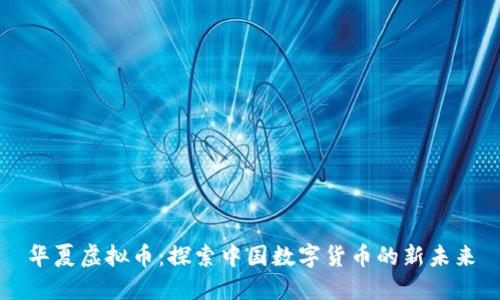 华夏虚拟币：探索中国数字货币的新未来