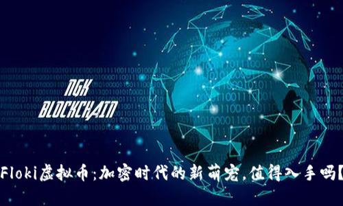 Floki虚拟币：加密时代的新萌宠，值得入手吗？