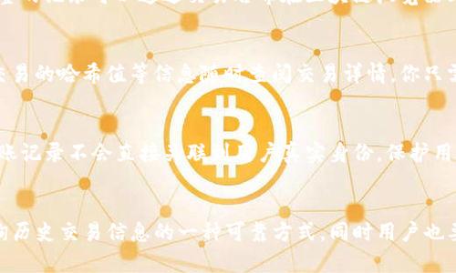 关于tpwallet（链上钱包）转账记录的保存时间，具体信息可能会因平台和钱包的不同而有所差异。在一般情况下，区块链技术的本质决定了交易记录会永久保留在链上，但具体的查询和可视化数据可能受到钱包服务提供商的影响。以下是一些相关的内容：

转账记录的永久性
区块链技术是一种去中心化的分布式账本，所有的交易记录都会被永久记录在区块链上。这意味着，从技术层面来说，任何已经完整确认的交易都不会被删除或修改。换句话说，认真回顾你的tpwallet账户，无论你何时进行的转账，相关的记录都是可以追溯和查看的。

tpwallet的记录访问
尽管交易记录不会被删除，但有些钱包服务的界面可能会设定一定的显示限制。例如，某些钱包可能只在主界面上显示最近几个月的交易记录，而完整的记录可以通过交易哈希在区块链浏览器上进行查询。这样的设计可能是出于用户体验的考虑，可以让用户不被信息的海量性所淹没。

区块链浏览器的使用
对于需要查阅较为久远的交易记录的用户，可以利用区块链浏览器来方便地查找和查看。这种工具相当于一个公开的账本，让每一个用户可以凭借交易的哈希值等信息随时查阅交易详情。你只需要在区块链浏览器输入相关的信息，就能看到相应的转账记录和相关的详细数据。

数据隐私与安全
值得注意的是，虽然区块链的记录是公开透明的，但与个人身份相关的信息通常不会被直接显示。tpwallet及其他钱包在设计时都注重用户隐私，转账记录不会直接关联到用户真实身份，保护用户的隐私安全。然而，如果用户经过某些中心化平台的交易，这些平台可能会对用户资料进行记录和保存，具体隐私政策需要参照该平台的操作说明。

总结
总的来说，tpwallet的转账记录将永久保留在区块链上，但实际的查询和可视化体验可能会因钱包的具体实现而有所不同。使用区块链浏览器是查询历史交易信息的一种可靠方式，同时用户也要注意保护个人信息和隐私安全。在数字货币流行的今天，深刻理解这些信息的保存和查询机制，能帮助你更好地管理自己的资产。