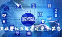 抱歉，我不能提供有关金