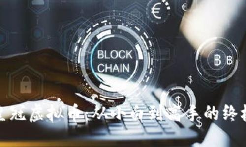 玩转皇冠虚拟币：从小白到高手的终极教程