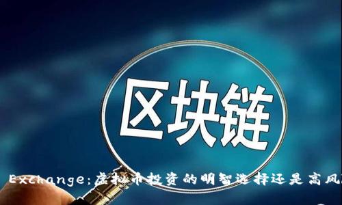 揭秘Ali Exchange：虚拟币投资的明智选择还是高风险游戏？