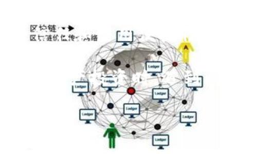 了解TPWallet交易记录中的代币名称缺失问题

在使用TPWallet进行数字资产管理时，用户常常会遇到一个困扰：交易记录中没有显示代币名称。这一问题不仅让用户难以了解自己在进行哪些交易，还可能导致对资金的误解或担忧。这...是真的吗？究竟是什么原因导致代币名称缺失，又该如何解决呢？

一、TPWallet概述

TPWallet是一个多功能的数字货币钱包，支持多种主流区块链及其代币的管理。它不仅提供简单易用的界面，还具备强大的安全性和私密性。随着越来越多的人选择数字货币作为投资工具，TPWallet在用户群体中的受欢迎程度也在不断上升。

二、交易记录中的代币名称缺失原因

那么，在TPWallet的交易记录中，为何会出现代币名称缺失的问题呢？这可能涉及以下几个方面：

1. **技术故障**：软件的Bug或系统故障可能导致代币信息未能及时更新。随着市场的快速变化，钱包的后端数据更新可能出现延迟。

2. **代币不兼容**：某些较小或新推出的代币，可能没有被TPWallet充分识别，导致在显示交易记录时无法获取到其名称。

3. **用户操作失误**：在某些情况下，用户在进行交易时，可能选择了不支持的网络或错误的代币合约地址，进而导致其交易记录中缺少代币信息。

三、解决方案

遇到交易记录中缺失代币名称的情况，用户可以采取以下几种方法进行解决：

1. **检查钱包版本**：确保TPWallet更新至最新版本。开发者会定期发布更新，以修复已知的Bug并提高软件的性能。

2. **手动添加代币**：如果你知道交易的代币合约地址，可以手动将其添加到TPWallet的代币列表中。这样，即使在交易记录中没有显示名称，用户也能在添加后查看其详细信息。

3. **联系客服支持**：若问题依旧存在，建议联系TPWallet的客服团队。通过提供交易ID，客服团队可以帮助用户查找并解决问题。

四、持久性的

明确了原因和解决方案后，TPWallet团队在用户反馈的基础上进行持久性的显得尤为重要。用户的建议可以激发出钱包的持续进步。例如，增加对更多代币的支持，改进系统的兼容性和稳定性等。在这个快速变化的行业中，创新和是提升用户体验的关键。

五、社区的力量

除了官方的支持，用户社区在遇到类似问题时，能够提供很大的帮助。无论是通过社交媒体、论坛还是其他线上渠道，用户都可以分享各自的经验与解决方法。这种社区力量，正是数字货币生态系统能够不断发展的原因之一。

六、未来展望

随着区块链技术的不断成熟与应用的日益普及，像TPWallet这样的数字钱包面临着巨大的机遇与挑战。如何在复杂多变的市场中保持用户的信任和使用便捷性，将是钱包开发者需要不断思考的问题。而对于投资者和用户而言，了解背后的技术逻辑，和主动分享经验，也将是保障自己资产安全的重要步骤。

在这个数字货币快速发展的时代，明智的选择与主动的参与是获取成功和收益的关键。看到这里，大家是否有了更清晰的认知？将来在进行数字资产投资时，遇到问题不要慌...冷静地查询、解决、分享，才能更安全地享受这个新兴市场带来的机遇。

TPWallet交易记录中代币名称缺失？解决方案大公开！