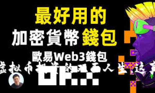 郭倩倩：虚拟币投资的双面人生，这真的值吗？