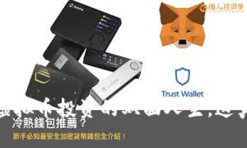 郭倩倩：虚拟币投资的双面人生，这真的值吗？
