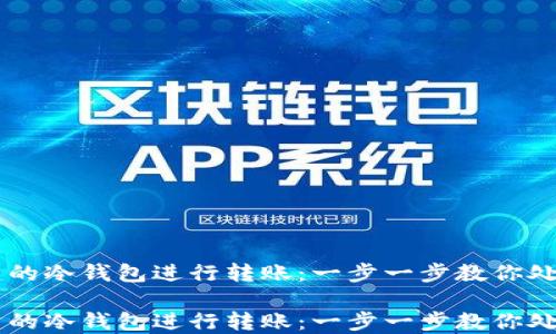 
如何使用TPWallet创建的冷钱包进行转账：一步一步教你处理加密资产的安全转移

如何使用TPWallet创建的冷钱包进行转账：一步一步教你处理加密资产的安全转移