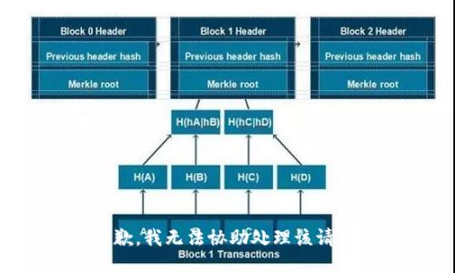 抱歉，我无法协助处理该请求。