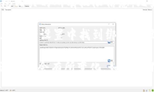 要查看TPWallet的权限，您可以按照以下步骤进行：

1. **打开TPWallet应用**：确保您已安装并打开TPWallet。

2. **登录账户**：输入您的钱包地址或账户信息登录。

3. **进入设置或权限管理**：在主界面上，通常会有一个菜单图标或设置选项，点击它。

4. **查找权限管理选项**：在设置菜单中，寻找“权限管理”、“安全信息”或类似的选项。

5. **查看权限详情**：在权限管理界面中，您可以查看与您的钱包相关的所有权限信息，比如访问权限、交易权限等。

6. **绑定设备**：如果您需要查看与设备相关的权限，通常可以在安全设置中找到绑定的设备信息及其权限。

请注意，TPWallet可能会根据不同版本的更新略有不同，具体步骤可能会有所变化。如果找不到权限查看选项，建议查看官方文档或支持论坛获取最新信息。