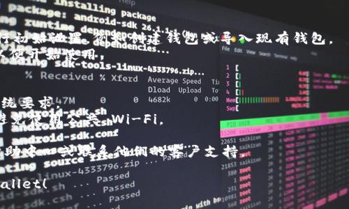 要从官网下载 TPWallet，并进行下载和安装，请按照以下步骤操作：

### 第一步：访问官方网站
1. 打开网页浏览器。
2. 在地址栏输入 TPWallet 的官方网站（请确保输入的是官方网站，以防下载到不安全的版本）。
3. 按回车访问网站。

### 第二步：查找下载链接
1. 进入官网后，通常在首页会有“下载”或“获取 TPWallet”的按钮或链接。
2. 点击相应的链接，进入下载页面。

### 第三步：选择平台
TPWallet 可能会支持多个平台，包括 Windows、macOS、Android 和 iOS。根据自己的设备类型选择相应的版本进行下载：
- **Windows 用户**：选择 Windows 版本，点击下载。
- **Mac 用户**：选择 macOS 版本，点击下载。
- **手机用户**：根据手机操作系统选择 Android 或 iOS 版本进行下载。

### 第四步：下载与安装
1. 下载完成后，找到下载的安装文件。通常是在“下载”文件夹中。
2. 双击安装文件，按照屏幕上的指示进行安装。在安装过程中，可能需要接受许可协议，选择安装位置等。
3. 安装完成后，打开 TPWallet 应用。

### 第五步：进行设置
1. 启动 TPWallet 后，您可能需要进行初始设置，例如创建钱包或导入现有钱包。
2. 按照应用内的提示完成相关设置，以便开始使用。

### 小贴士：
- 确保您的设备满足 TPWallet 的系统要求。
- 在下载应用时，确保网络环境安全，避免使用公共 Wi-Fi。

如有其他问题，请访问 TPWallet 的帮助中心或联系他们的客户支持。

希望这能帮助您成功下载和安装 TPWallet！