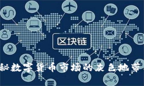 虚拟币黄牛：揭秘数字货币市场的灰色地带与投资者的抗争