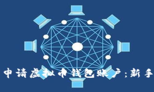 如何轻松申请虚拟币钱包账户：新手必看指南