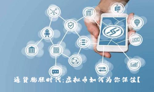 通货膨胀时代：虚拟币如何为你保值？