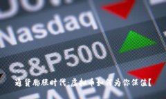 通货膨胀时代：虚拟币如