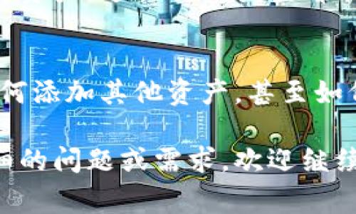 创建一个新的TPWallet（泰铺钱包）可以是一个非常简单的过程。这款钱包广泛使用于数字货币及其他区块链应用。以下是创建TPWallet的步骤：

### 步骤 1: 下载TPWallet应用
首先，您需要在您的手机上下载TPWallet应用程序。可以通过您的应用商店（如App Store或Google Play）搜索“TPWallet”并进行下载。确保下载的是官方版本，以避免安全隐患。

### 步骤 2: 打开应用并选择“创建钱包”
安装完成后，打开TPWallet应用。在启动界面，您会看到“创建钱包”或“新建钱包”的选项。点击这个选项，进入钱包创建流程。

### 步骤 3: 设置安全密码
为了保护您的钱包安全，您需要设置一个强密码。这个密码应当包含字母、数字和符号，并且要足够复杂，以免被轻易破解。输入密码后，系统可能会要求您确认一次。

### 步骤 4: 备份助记词
在这种情况下，您将看到一组助记词。这个助记词是重置钱包和恢复钱包的重要资料，一定要妥善保管！切记，任何人得知您的助记词，都有可能侵入您的钱包并盗取资产。

### 步骤 5: 完成设置
完成助记词的备份后，您可能会被要求再次输入助记词以确认。确认无误后，您的TPWallet就创建完成了。

### 步骤 6: 开始使用TPWallet
现在，您可以使用TPWallet进行收发数字货币。您可以选择添加不同的区块链资产，进行交易或查看余额，体验数字货币的生活。

### 小提示
创建钱包后，建议您花一些时间研究一下TPWallet的功能，比如如何转账、如何添加其他资产，甚至如何参与DeFi等。这将会帮助您更好地运用您的数字资产。

以上步骤能够帮助您快速创建TPWallet，进入数字资产的世界。如果有更详细的问题或需求，欢迎继续询问！