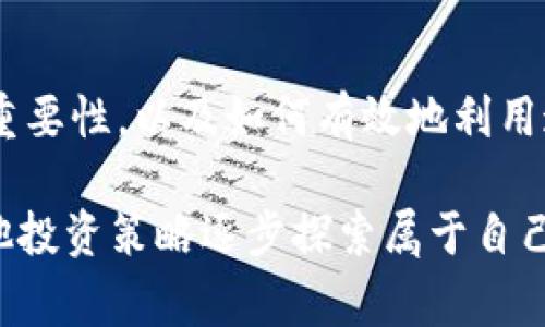 虚拟币的高低点通常是指在一定时间内，某种虚拟货币价格的最高和最低交易价格。这两个点在技术分析、市场趋势判断以及投资决策中都起着至关重要的作用。以下是对虚拟币高低点的深入探讨。

什么是虚拟币高低点？
虚拟币的高低点，是指在特定的时间范围（如一天、一周或一月）内，某种虚拟货币所达到的最高和最低价格。例如，如果比特币在某一天的价格最高达到60,000美元，而最低跌至58,000美元，那么当天的高低点便分别是60,000美元与58,000美元。

为什么高低点重要？
了解虚拟币的高低点，对于投资者来说有许多益处。首先，它们提供了市场波动的信息，这对判断市场趋势至关重要。如果一种虚拟币的价格不断突破之前的高点，这可能预示着市场情绪乐观；反之，如果价格跌破之前的低点，可能意味着市场情绪悲观。

如何利用高低点进行交易？
投资者可以基于高低点进行多种交易策略。例如，技术分析师通常会使用高低点来构建支撑和阻力位。支撑位是指价格下跌时可能会停止并反弹的水平，而阻力位则是价格上涨时可能会停止并回落的水平。这是一种非常重要的交易策略，对于短期交易尤其有效。

高低点的历史分析
许多投资者会回顾历史中的高低点，以寻找模式和趋势。例如，在牛市中，投资者往往会发现高点逐渐抬高，而低点也在不断上移，这种现象被称为上升通道。相反，在熊市中，高点和低点都可能不断下降，显示出一个下降通道的形态。

心理因素与高低点
高低点不仅仅是数字，也是投资者心理的反映。当价格接近高点时，投资者可能会产生“恐高”心理，担心价格会回落，因此可能会选择卖出。而当价格接近低点时，投资者可能会感到不安，认为价格会继续下跌，从而不敢入场。这种心理因素在实际的价格走势中起到了重要作用。

总结
虚拟币的高低点不仅是价格数据的简单记录，更是市场情绪、技术分析和心理因素的交织。对于投资者来说，理解高低点的重要性，以及如何有效地利用这一信息，是成功交易的关键。

因此，在涉及虚拟货币交易时，不妨常常回顾一下高低点，看看这些金融市场中的“高峰”和“低谷”所带来的信号，再结合其他投资策略逐步探索属于自己的交易之路。