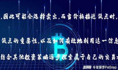 虚拟币的高低点通常是指在一定时间内，某种虚拟货币价格的最高和最低交易价格。这两个点在技术分析、市场趋势判断以及投资决策中都起着至关重要的作用。以下是对虚拟币高低点的深入探讨。

什么是虚拟币高低点？
虚拟币的高低点，是指在特定的时间范围（如一天、一周或一月）内，某种虚拟货币所达到的最高和最低价格。例如，如果比特币在某一天的价格最高达到60,000美元，而最低跌至58,000美元，那么当天的高低点便分别是60,000美元与58,000美元。

为什么高低点重要？
了解虚拟币的高低点，对于投资者来说有许多益处。首先，它们提供了市场波动的信息，这对判断市场趋势至关重要。如果一种虚拟币的价格不断突破之前的高点，这可能预示着市场情绪乐观；反之，如果价格跌破之前的低点，可能意味着市场情绪悲观。

如何利用高低点进行交易？
投资者可以基于高低点进行多种交易策略。例如，技术分析师通常会使用高低点来构建支撑和阻力位。支撑位是指价格下跌时可能会停止并反弹的水平，而阻力位则是价格上涨时可能会停止并回落的水平。这是一种非常重要的交易策略，对于短期交易尤其有效。

高低点的历史分析
许多投资者会回顾历史中的高低点，以寻找模式和趋势。例如，在牛市中，投资者往往会发现高点逐渐抬高，而低点也在不断上移，这种现象被称为上升通道。相反，在熊市中，高点和低点都可能不断下降，显示出一个下降通道的形态。

心理因素与高低点
高低点不仅仅是数字，也是投资者心理的反映。当价格接近高点时，投资者可能会产生“恐高”心理，担心价格会回落，因此可能会选择卖出。而当价格接近低点时，投资者可能会感到不安，认为价格会继续下跌，从而不敢入场。这种心理因素在实际的价格走势中起到了重要作用。

总结
虚拟币的高低点不仅是价格数据的简单记录，更是市场情绪、技术分析和心理因素的交织。对于投资者来说，理解高低点的重要性，以及如何有效地利用这一信息，是成功交易的关键。

因此，在涉及虚拟货币交易时，不妨常常回顾一下高低点，看看这些金融市场中的“高峰”和“低谷”所带来的信号，再结合其他投资策略逐步探索属于自己的交易之路。