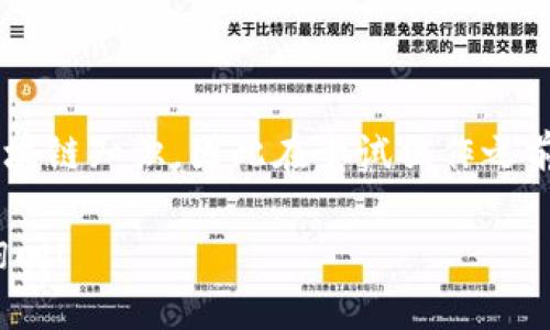 要在TPWallet中输入智能合约，您可以按照以下步骤操作：

### 第一步：打开TPWallet
首先，确保您已经在您的手机上安装并打开TPWallet应用程序。这款钱包支持多种区块链，并允许用户与智能合约进行交互。

### 第二步：选择正确的区块链网络
根据您要与之交互的智能合约类型（例如Ethereum、Binance Smart Chain等），您需要选择相应的区块链网络。在TPWallet中，您可以在首页中找到网络切换的选项。

### 第三步：访问DApp或智能合约功能
一旦您选择了正确的区块链网络，您可以通过点击“DApp”选项或者“合约”选项来访问相关功能。这将启动一个新的界面，让您可以输入智能合约的地址。

### 第四步：输入智能合约地址
在合约地址输入框中，您需要键入您想要交互的智能合约的地址。请确保地址准确无误，因为错误的地址会导致无法执行合约或资金损失。

### 第五步：选择合约功能
根据您要执行的具体操作（例如转账、查询余额等），您可能需要选择合约中具体的函数。这通常在合约界面中提供相关的按钮或下拉菜单供您选择。一些 DApp 可能会明确列出可供调用的方法。

### 第六步：签名并发送交易
一旦您选择了要调用的合约方法，您需要确认相关的参数（如金额、接收者地址等），然后点击“确认”或“发送”按钮。这时，您将需要在TPWallet中签名交易，以便区块链验证您的身份。

### 第七步：查看交易结果
交易签名后，您可以在TPWallet的交易记录中查看交易的状态。您也可以通过区块链浏览器来跟踪交易的具体情况。如果交易成功，您将看到相应的反馈。

---

以上就是在TPWallet中输入智能合约的基本步骤。智能合约的使用需要一定的区块链知识，因此在尝试操作之前请确保您对相关的合约和操作有清晰的理解。

如果您还有其他具体的问题，或者想更深入地了解智能合约相关的内容，请随时询问！