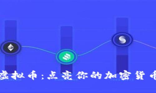 灯泡联盟虚拟币：点亮你的加密货币投资之路